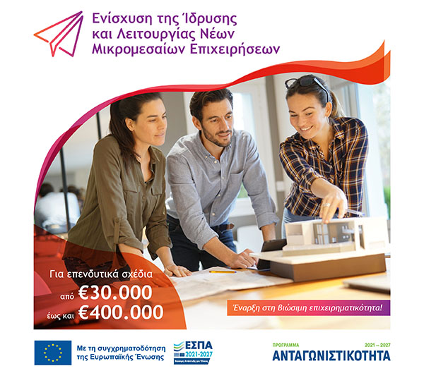Ενίσχυση της Ίδρυσης και Λειτουργίας νέων Μικρομεσαίων Επιχειρήσεων