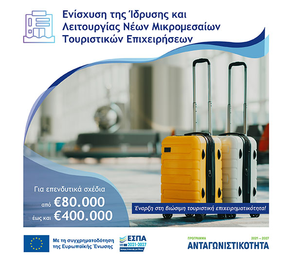 enisxisi-tis-idrisis-kai-leitourgias-neon-mikromeseon-touristikon-epixiriseon