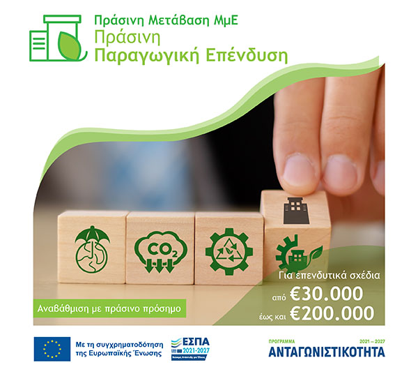 Πράσινη Παραγωγική Επένδυση ΜμΕ