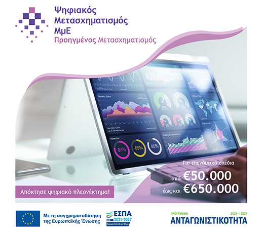 Προηγμένος Ψηφιακός Μετασχηματισμός ΜμΕ