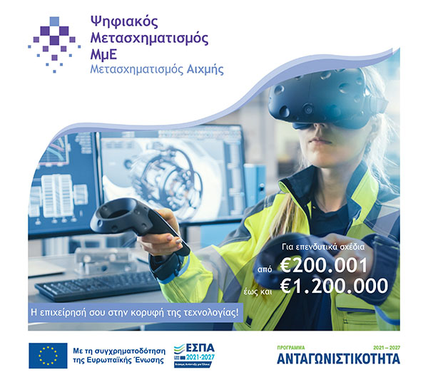 Ψηφιακός Μετασχηματισμός Αιχμής ΜμΕ