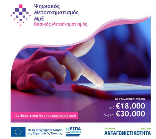 Βασικός Ψηφιακός Μετασχηματισμός ΜμΕ